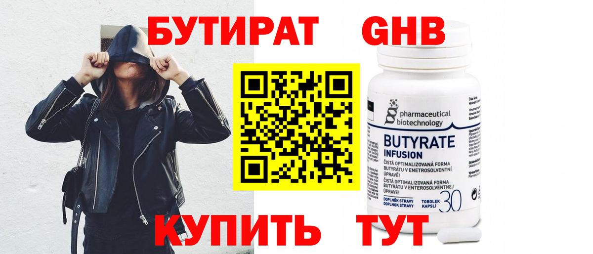 Бутират  БУТИРАТ 1.4BDO  Вход с VPN  Великий Новгород 