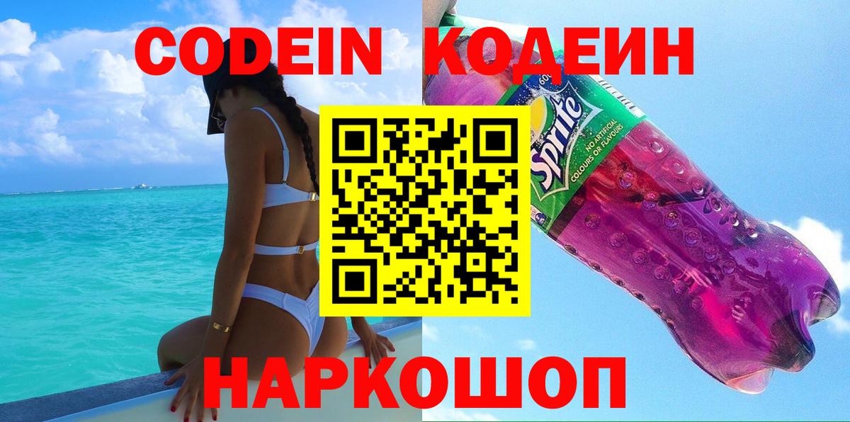 Кодеиновый сироп Lean напиток Lean (лин)  Кодеин Purple Drank  Великий Новгород 