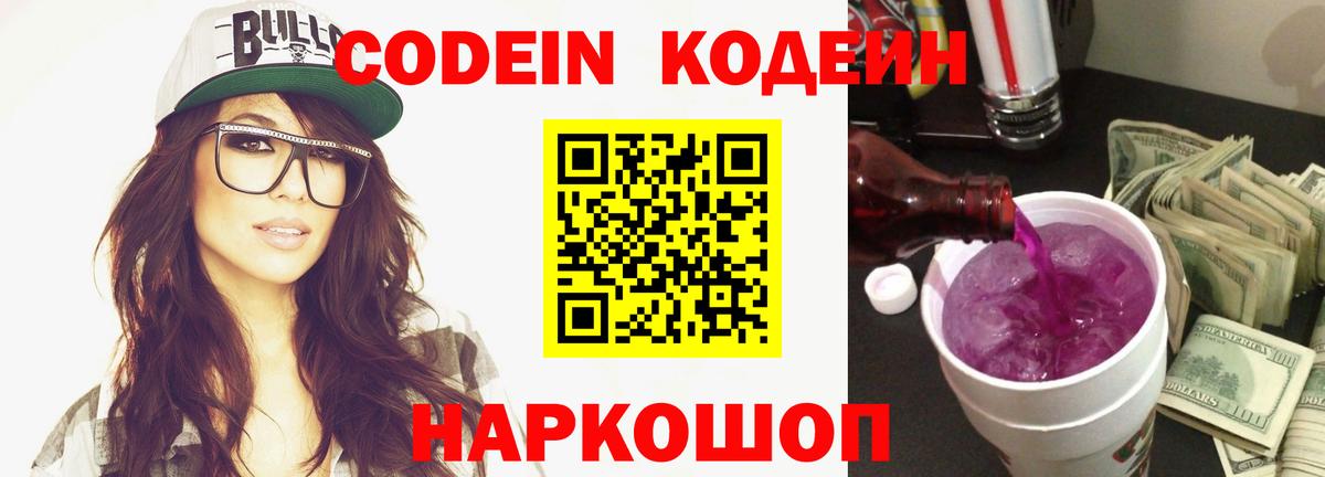 Codein Purple Drank Великий Новгород